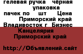 гелевая ручка ( чёрная) TUKZAR - 1 упаковка ( 6 пачек по 12 шт.) › Цена ­ 720 - Приморский край, Владивосток г. Бизнес » Канцелярия   . Приморский край